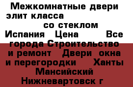 Межкомнатные двери элит класса Luvipol Luvistyl 737 (со стеклом) Испания › Цена ­ 80 - Все города Строительство и ремонт » Двери, окна и перегородки   . Ханты-Мансийский,Нижневартовск г.